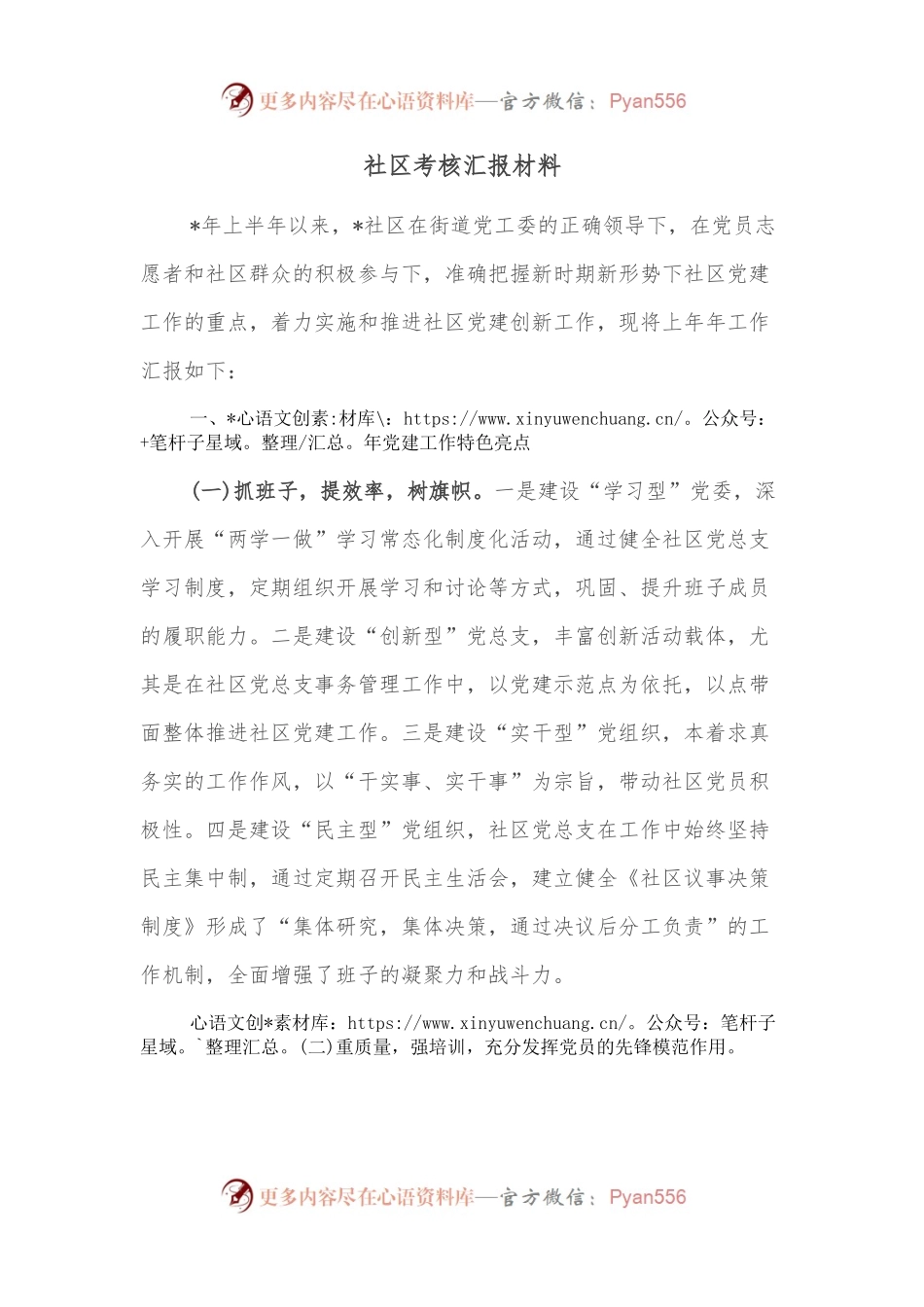 社区考核汇报材料.docx_第1页