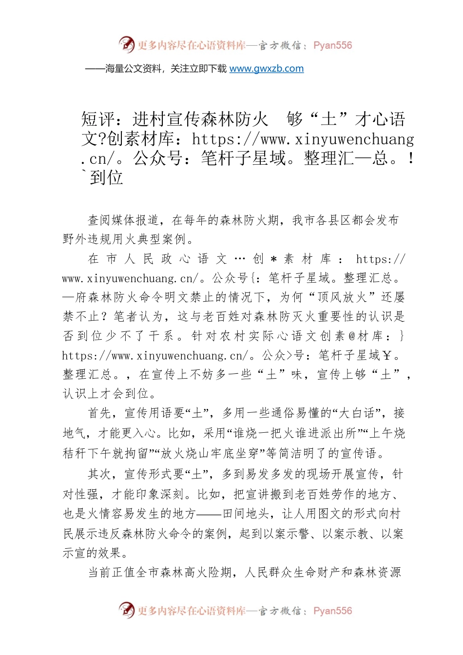 短评：进村宣传森林防火　够“土”才到位.docx_第1页