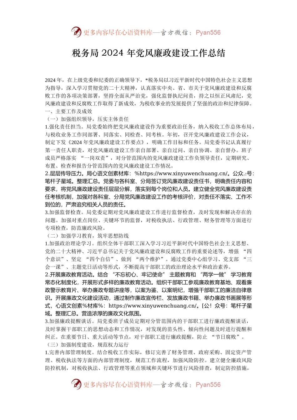 税务局 2024 年党风廉政建设工作总结.docx_第1页