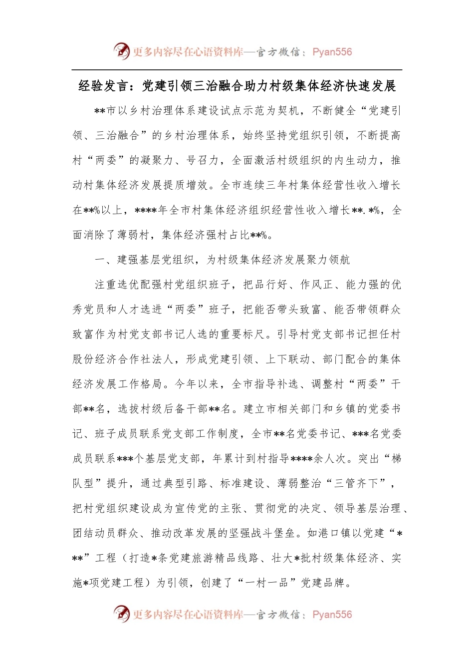 经验发言：党建引领三治融合助力村级集体经济快速发展.docx_第1页