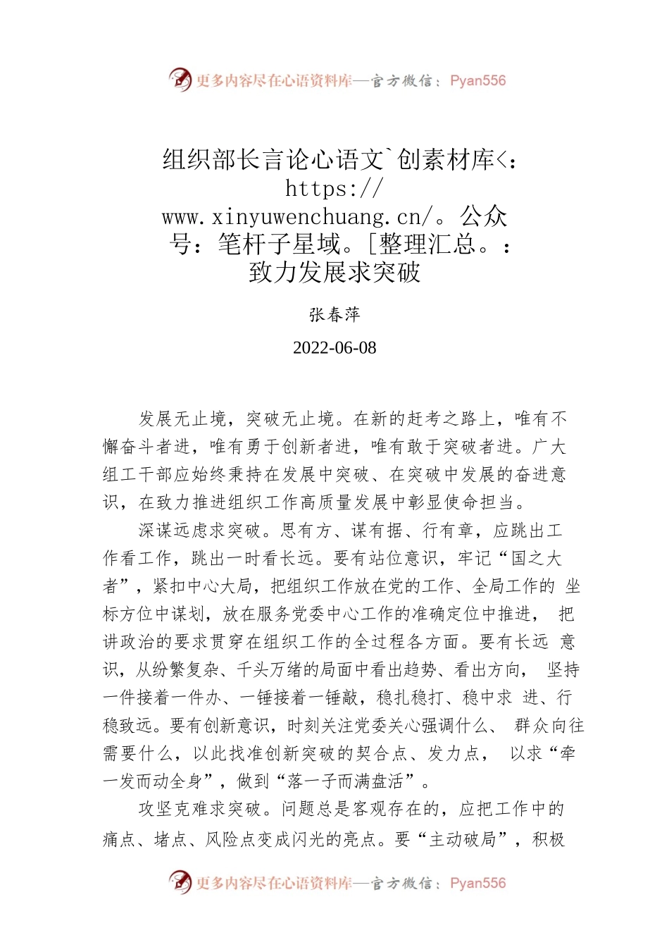 组织部长言论：致力发展求突破.docx_第1页