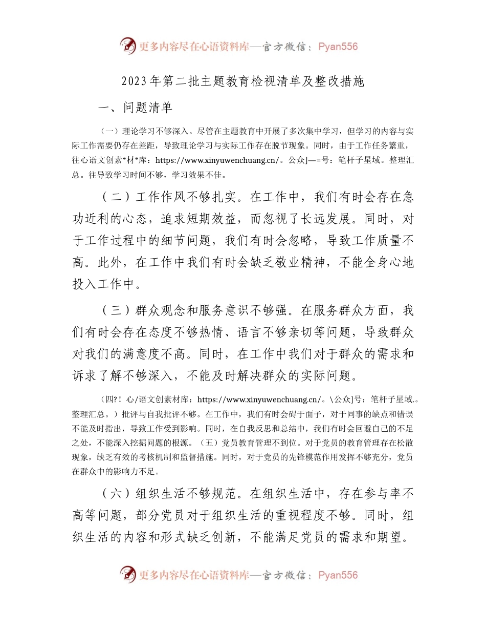第二批主题教育检视问题清单及整改措施.docx_第1页