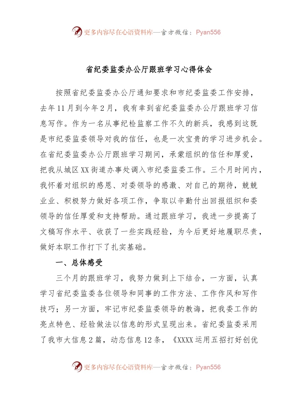 省纪委监委办公厅跟班学习心得体会.docx_第1页