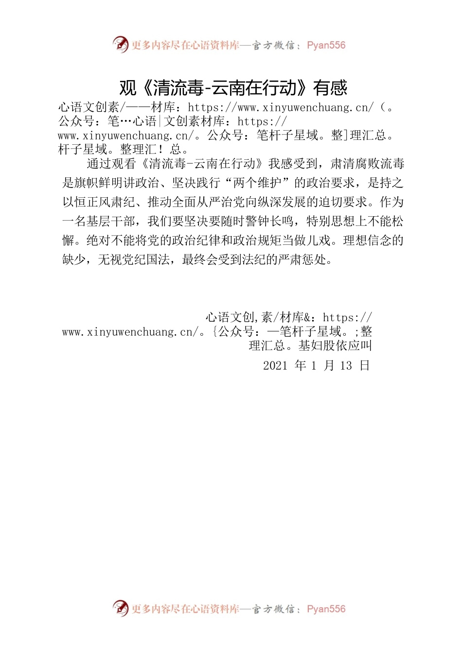 观《清流毒-云南在行动》有感.docx_第1页