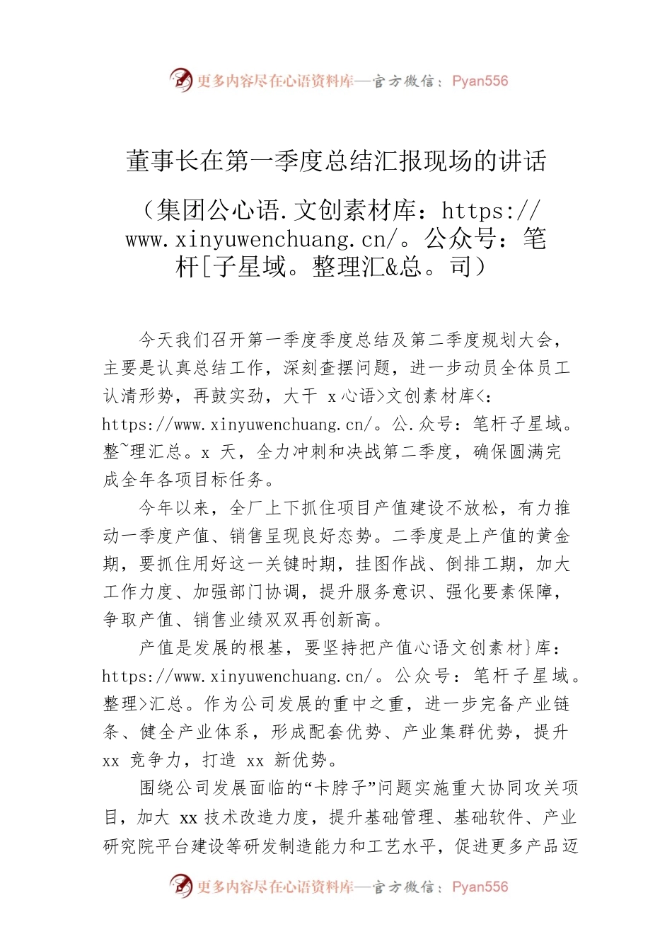 董事长在第一季度总结汇报现场的讲话（集团公司）.docx_第1页