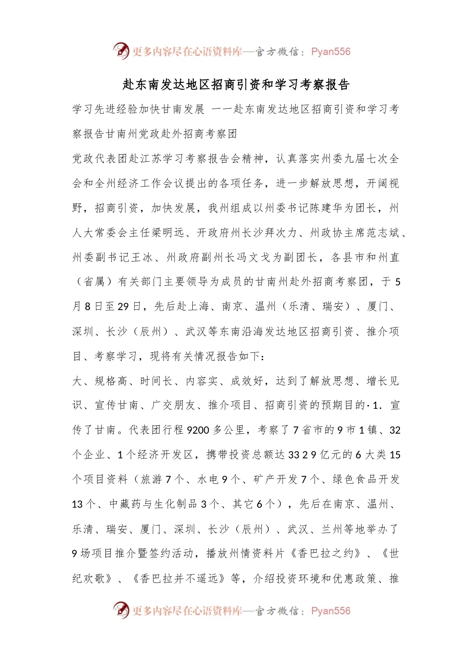 赴东南发达地区招商引资和学习考察报告.docx_第1页
