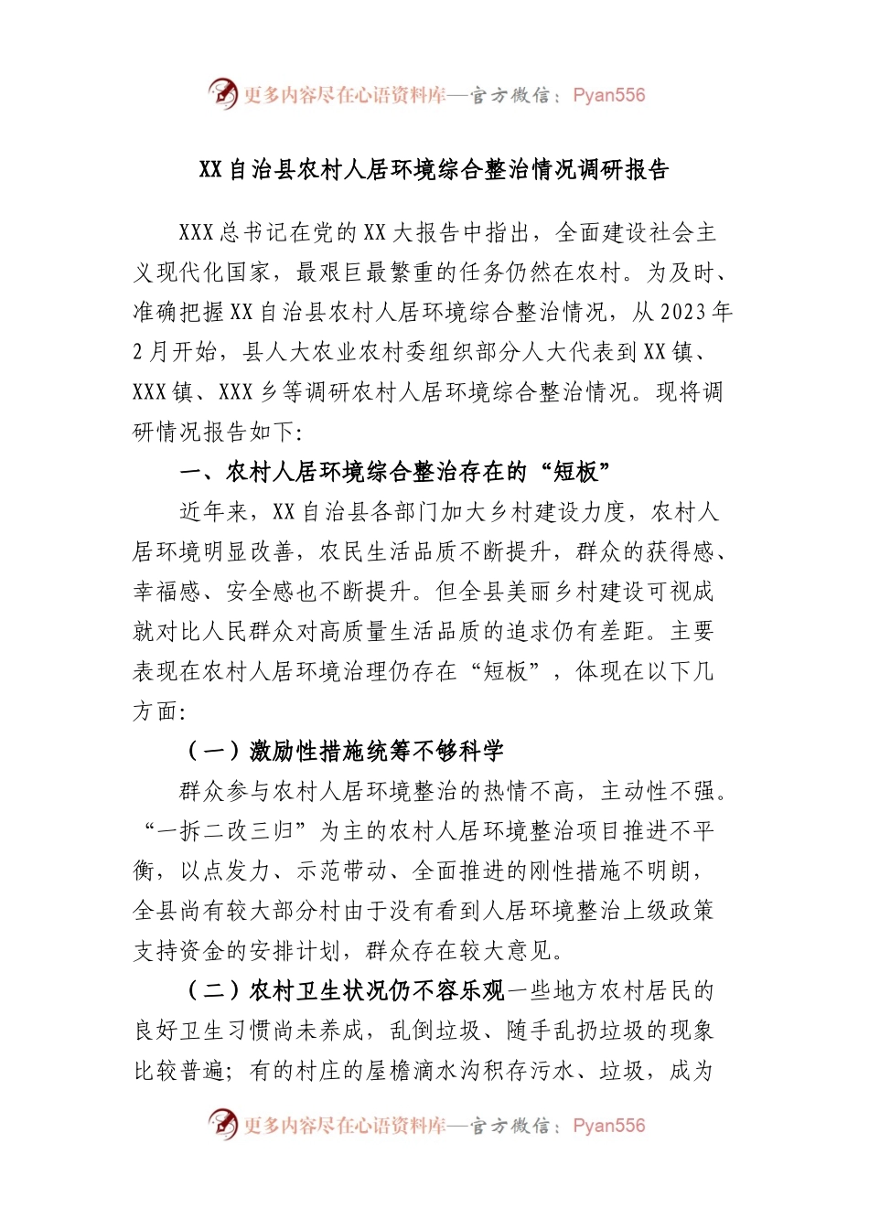 自治县农村人居环境综合整治情况调研报告.docx_第1页