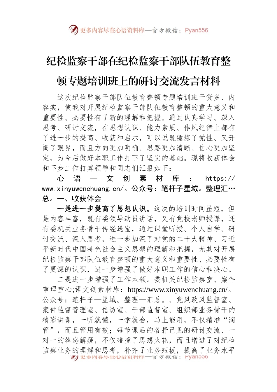 纪检监察干部在纪检监察干部队伍教育整顿专题培训班上的研讨交流发言材料.docx_第1页