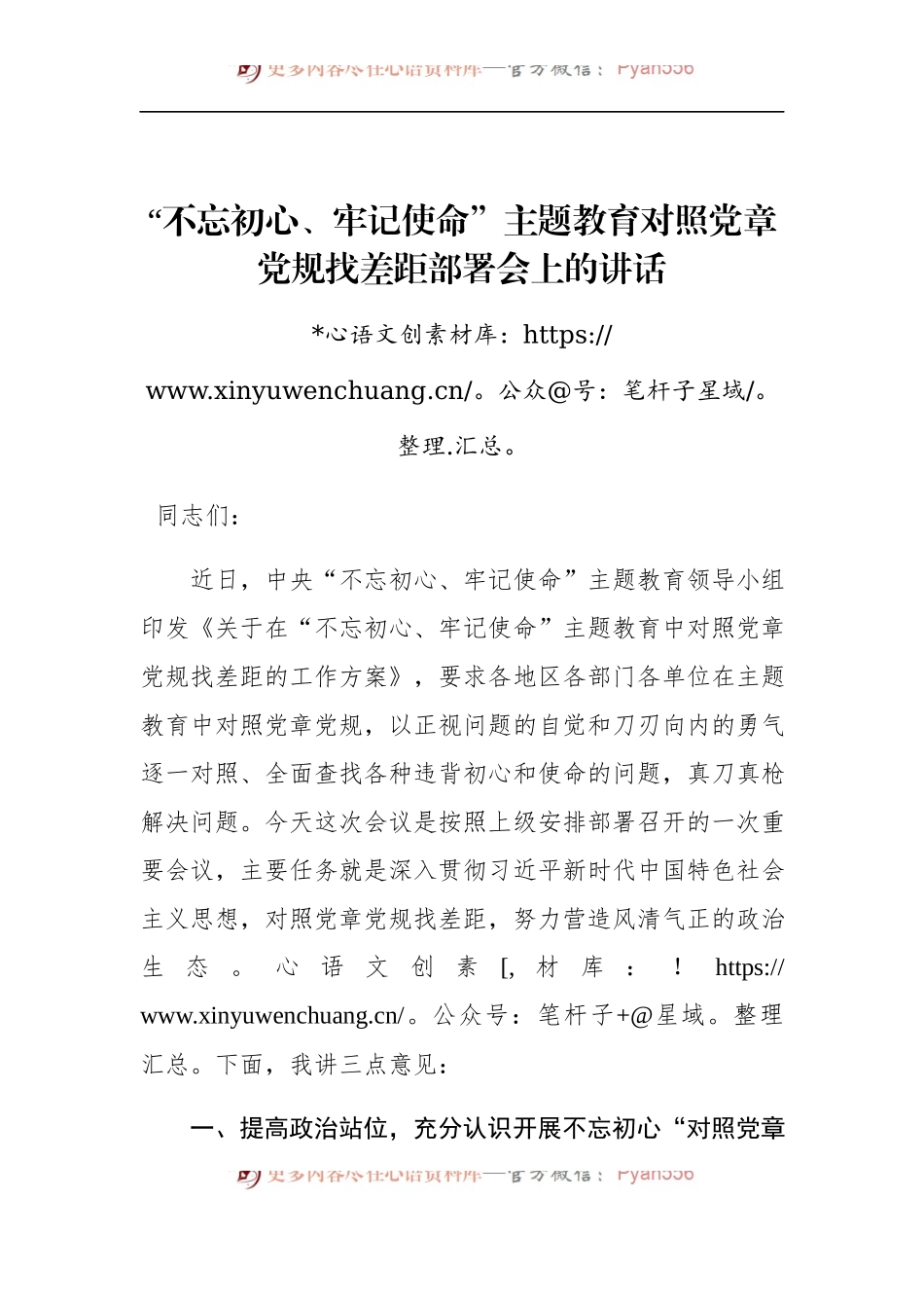 第二批“不忘初心、牢记使命”主题教育：对照党章党规找差距部署会上的讲话.docx_第1页