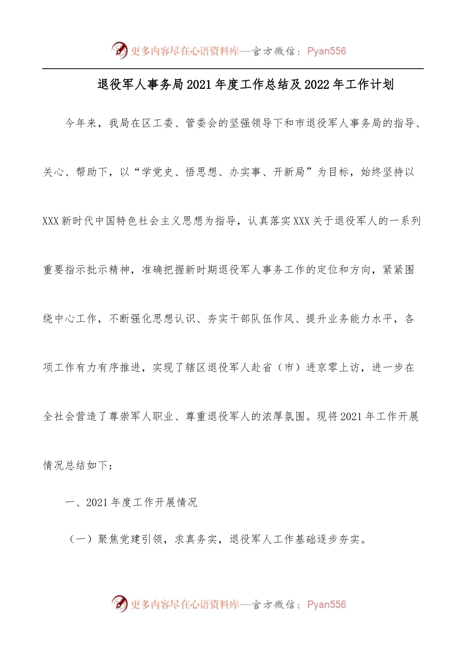 退役军人事务局2021年度工作总结及2022年工作计划.docx_第1页