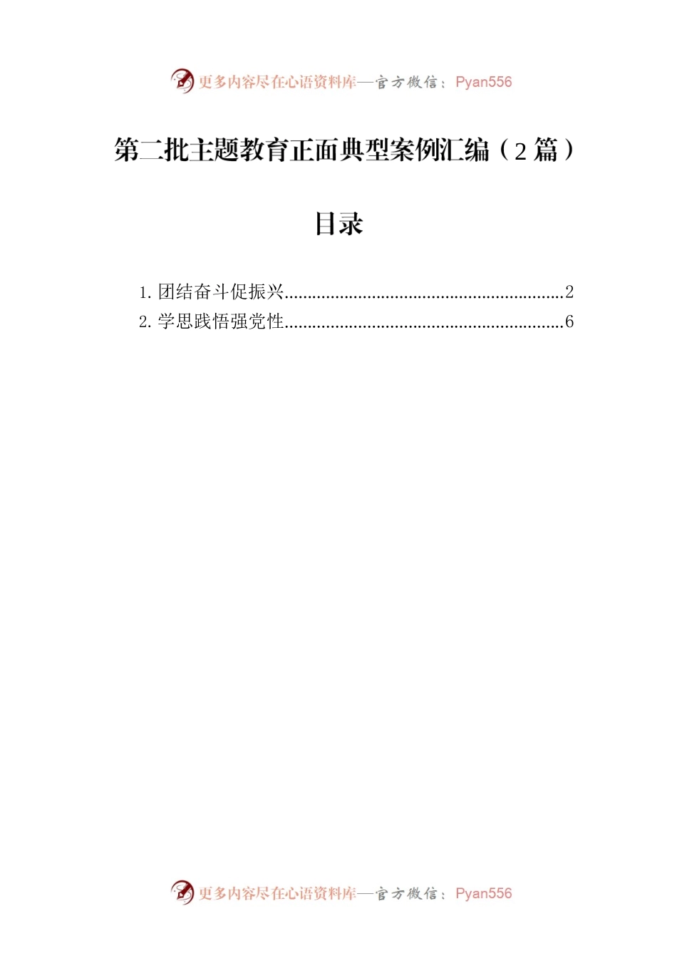 第二批主题教育正面典型案例汇编（2篇）.docx_第1页