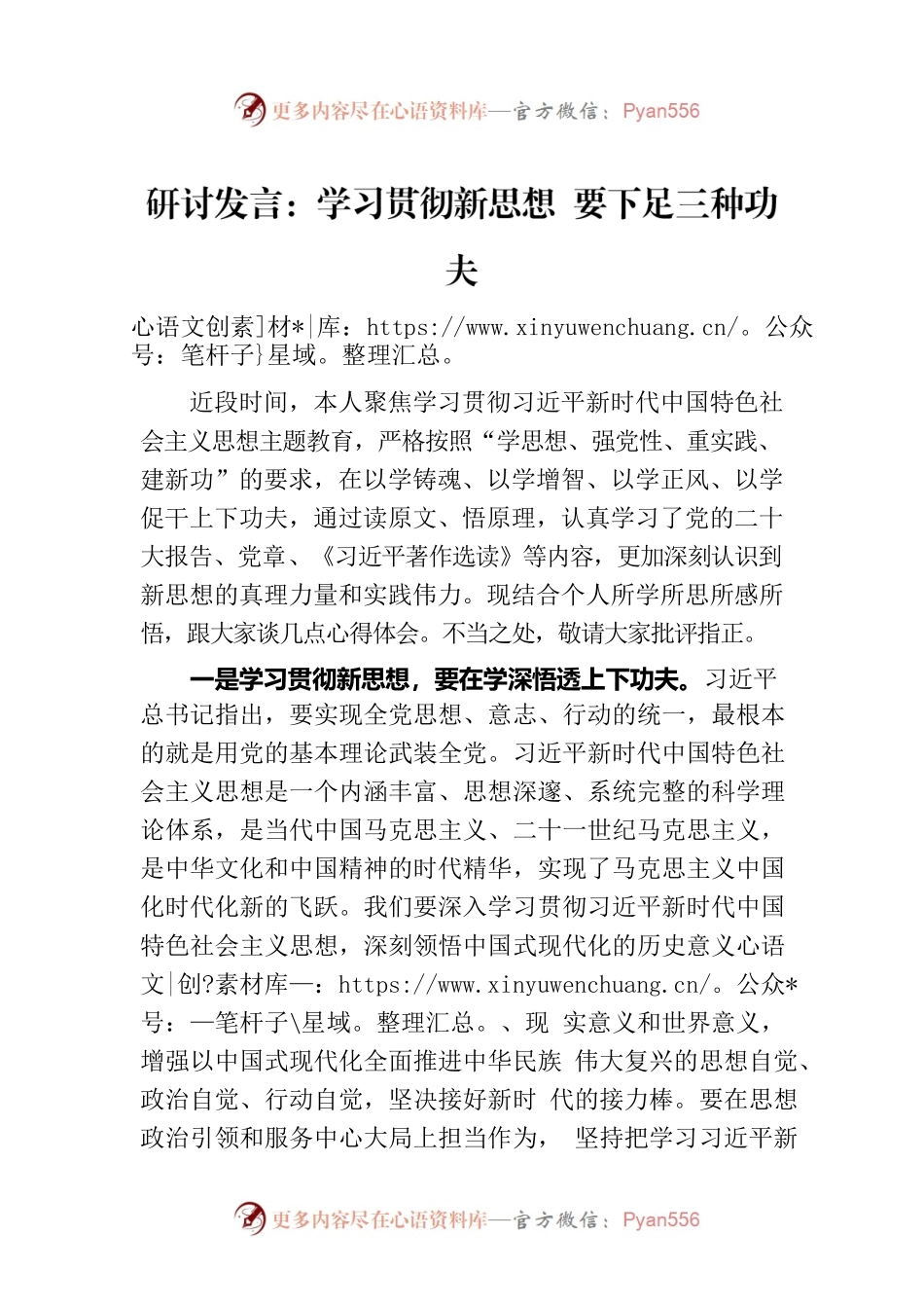 研讨发言：学习贯彻新思想 要下足三种功夫.docx_第1页