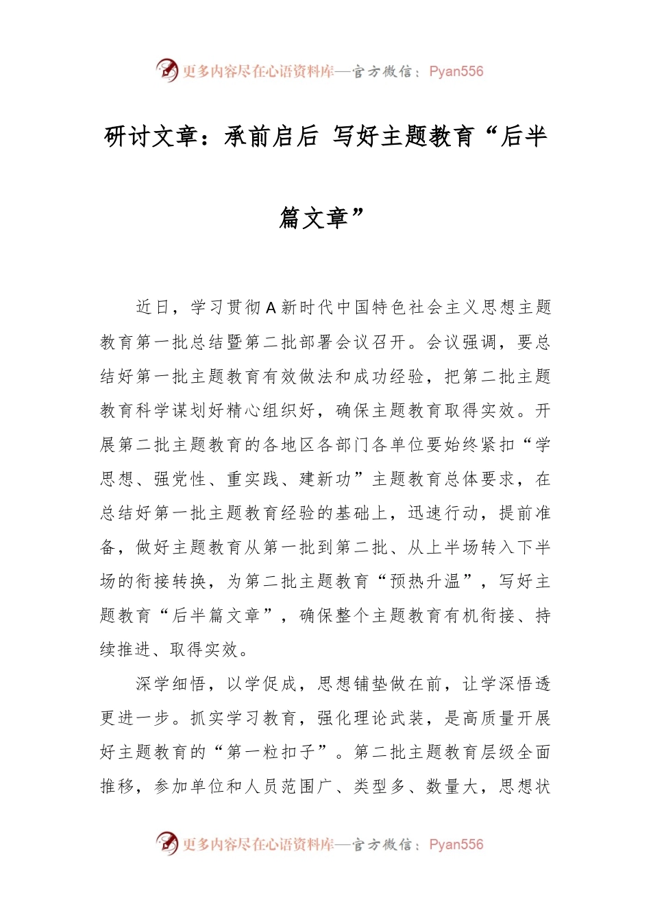 研讨文章：承前启后 写好主题教育“后半篇文章”.docx_第1页