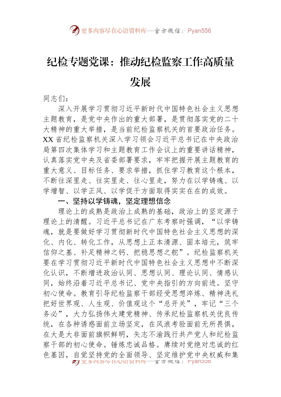 纪检专题党课：推动纪检监察工作高质量发展.docx_第1页