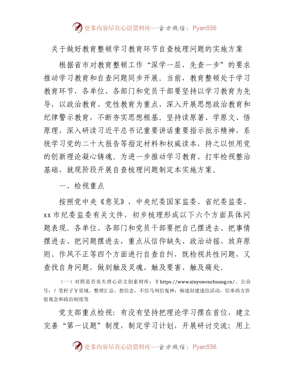 纪检监察干部队伍教育整顿学习教育环节自查梳理问题实施方案2700字.docx_第1页