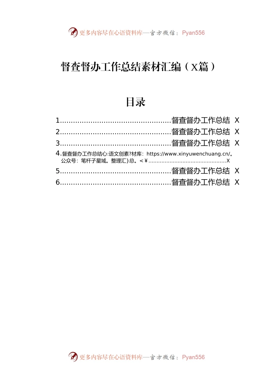 督查督办工作总结素材汇编（6篇）.docx_第1页