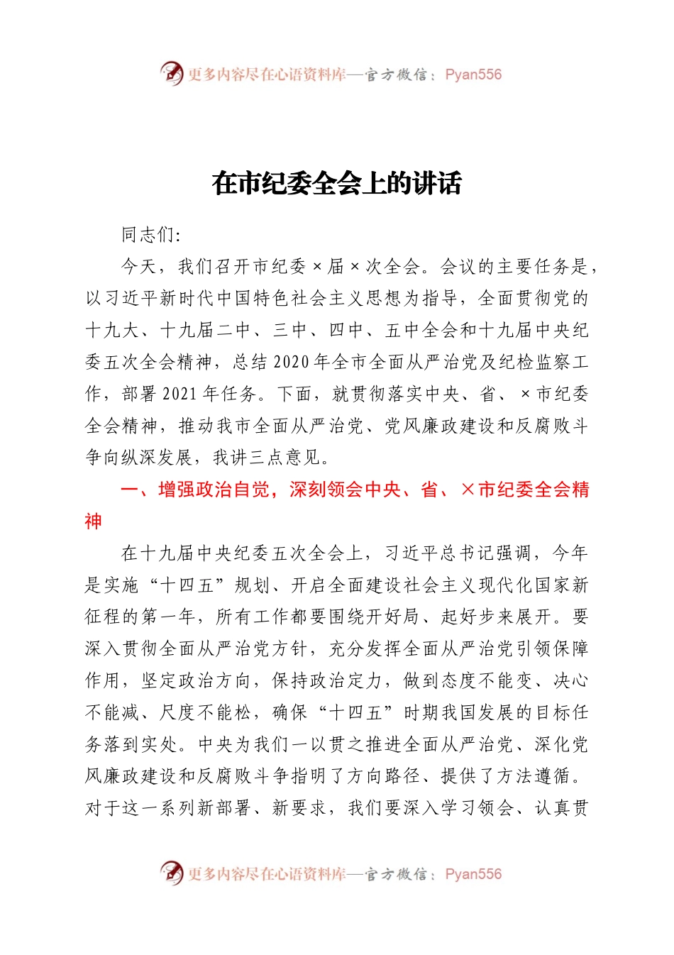 纪委全会上的讲话.docx_第1页