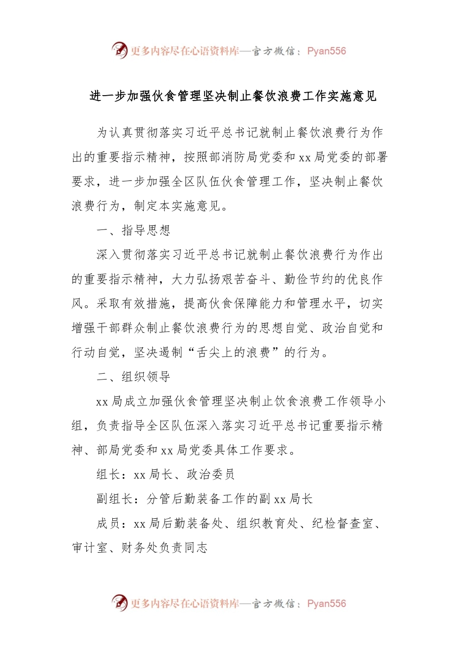 进一步加强伙食管理坚决制止餐饮浪费工作实施意见.docx_第1页