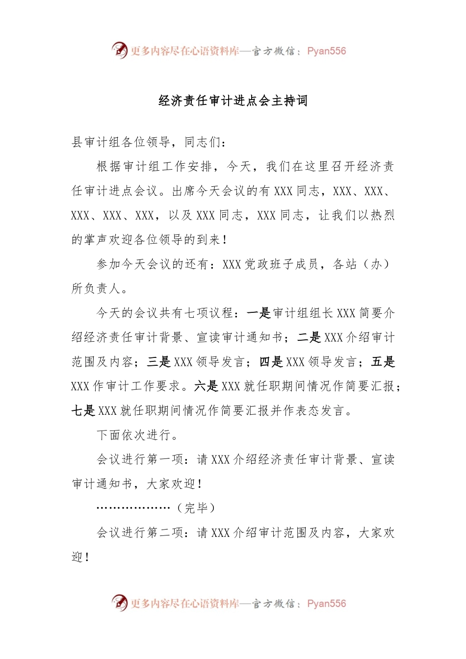 经济责任审计进点会主持词.docx_第1页