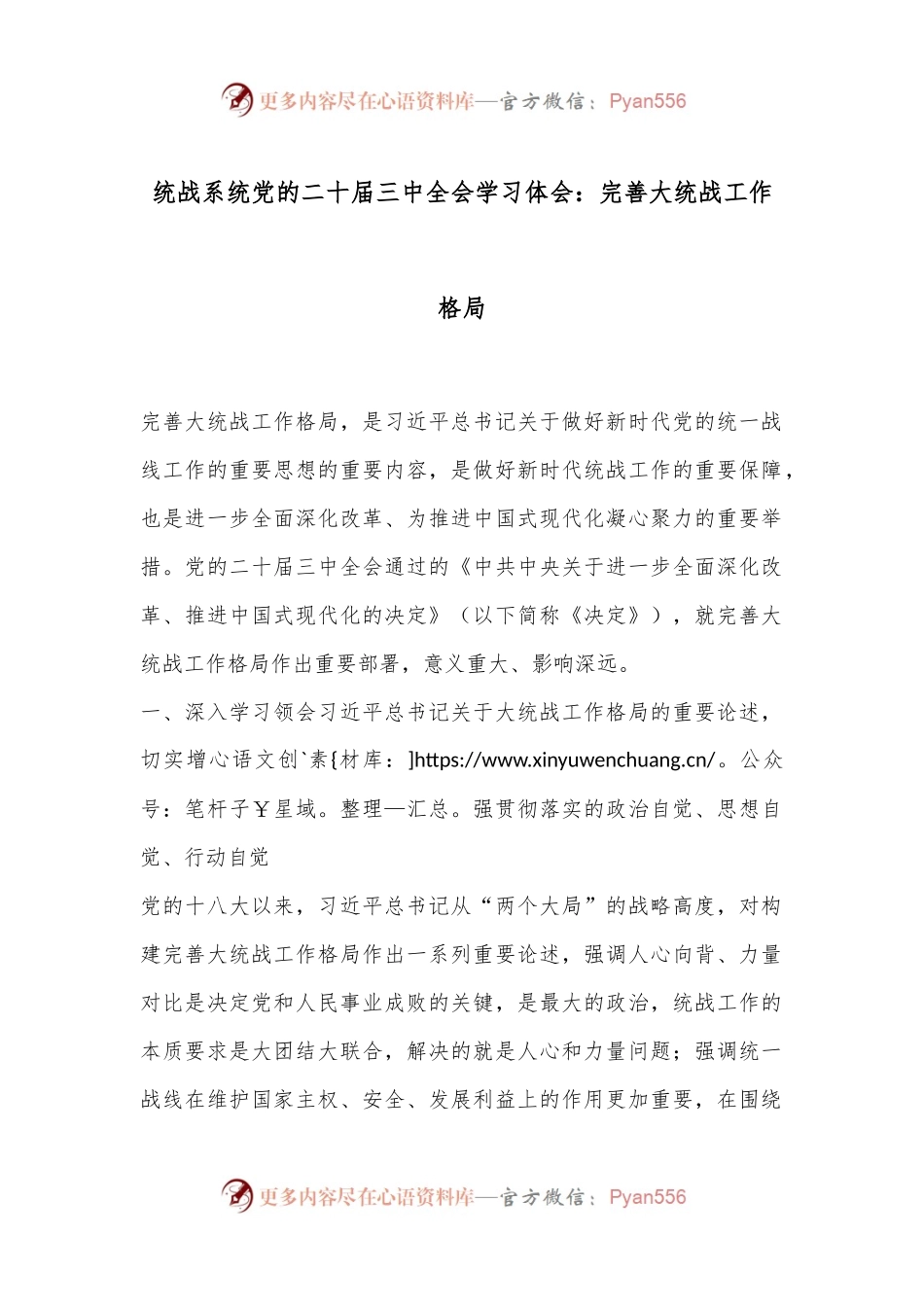 统战系统党的二十届三中全会学习体会：完善大统战工作格局.docx_第1页