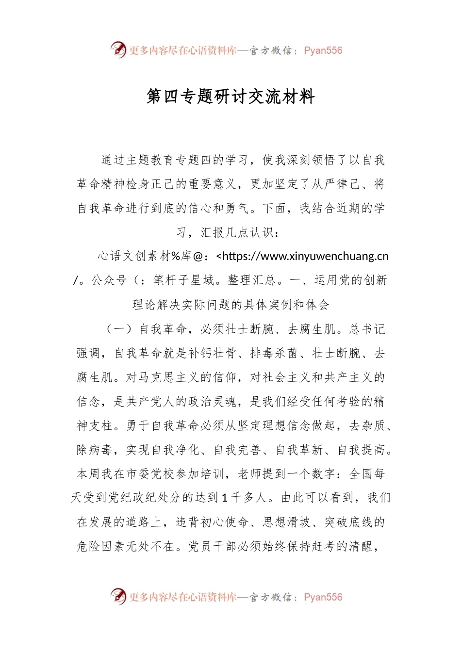 第四专题研讨交流材料.docx_第1页