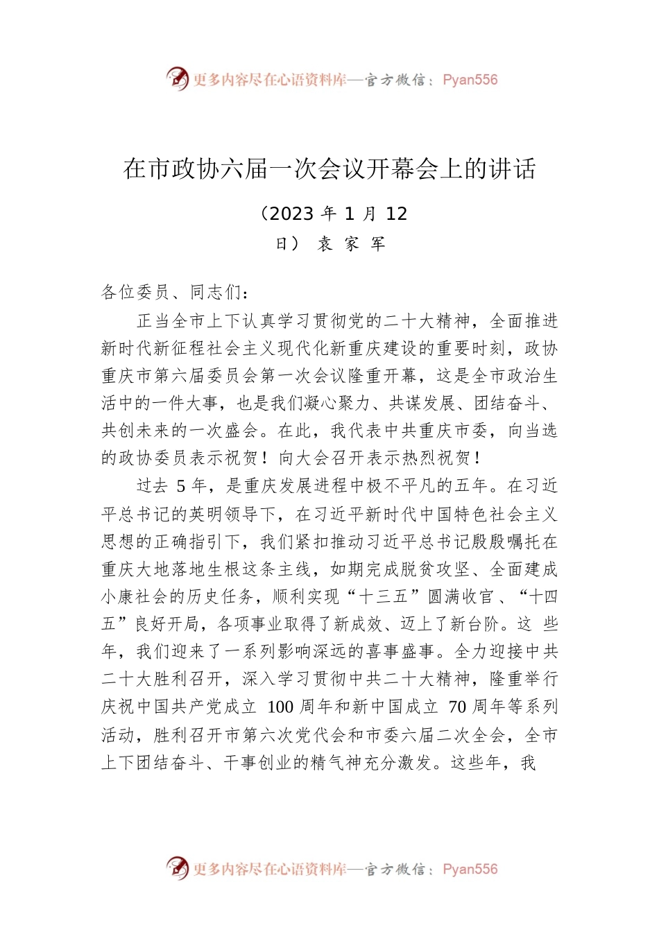 重庆市委书记袁家军：在重庆市政协六届一次会议开幕会上的讲话（20230112）.docx_第1页