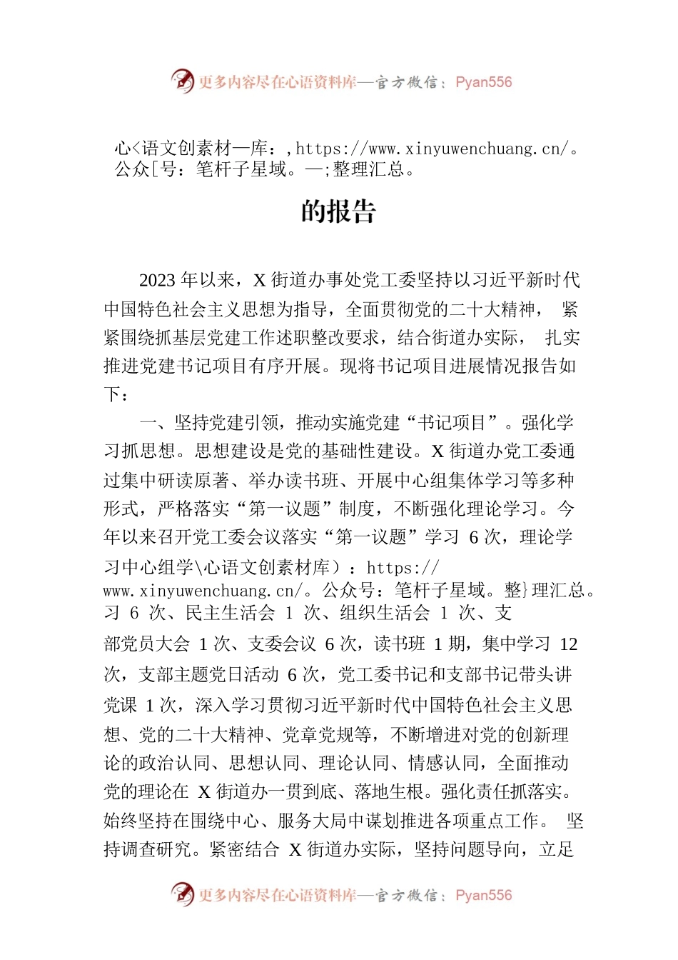 街道贯彻落实党建“书记项目”进展情况的报告.docx_第1页