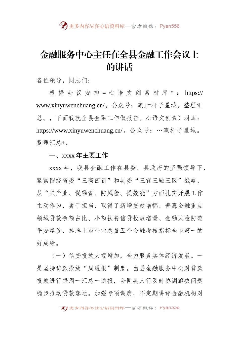 金融服务中心主任在全县金融工作会议上的讲话.docx_第1页