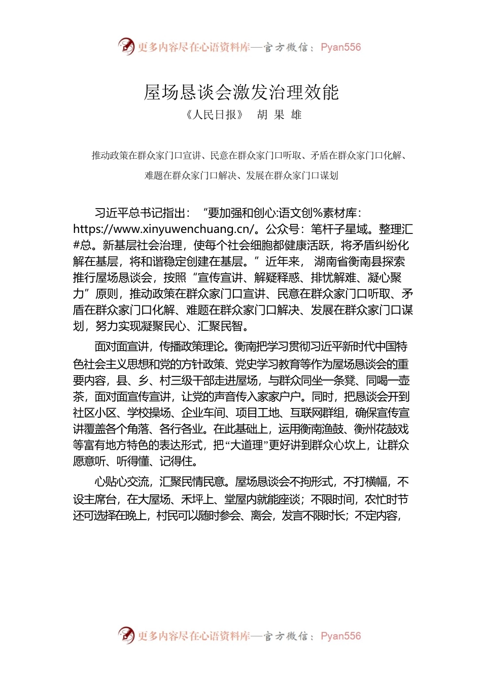 胡果雄：屋场恳谈会激发治理效能.docx_第1页