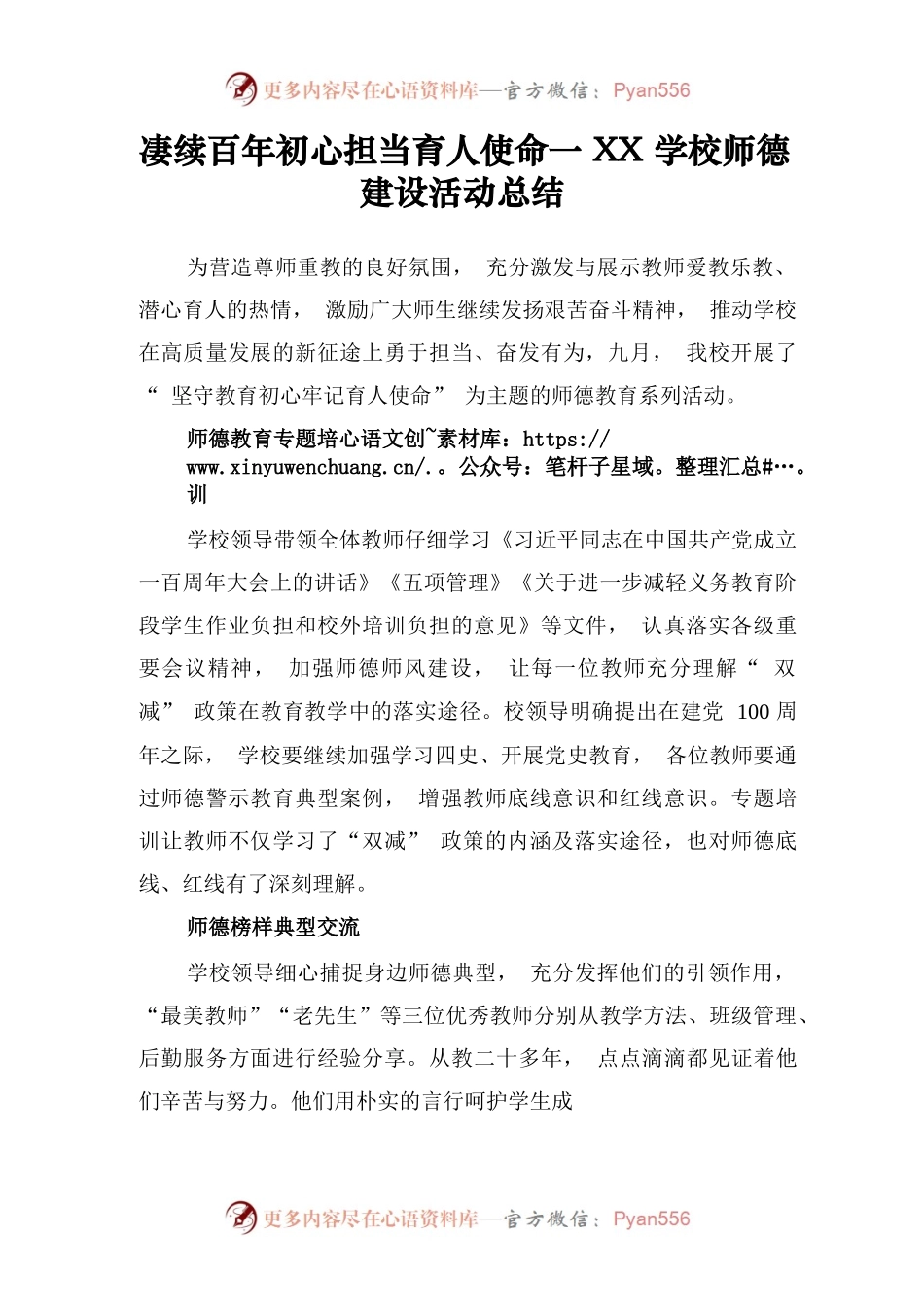 赓续百年初心担当育人使命——XX学校师德建设活动总结.docx_第1页