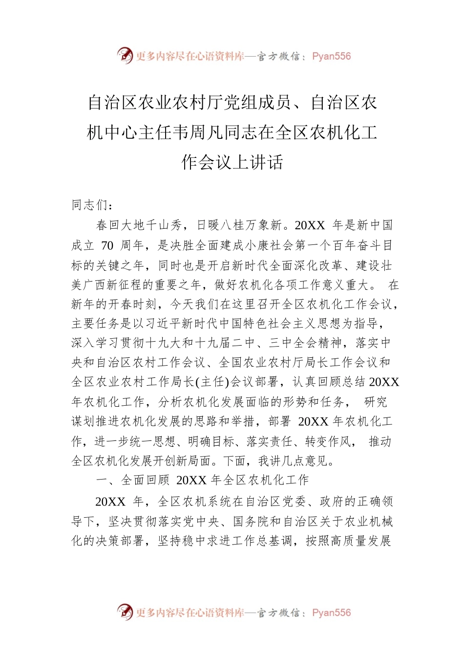 自治区农业农村厅党组成员、自治区农机中心主任韦周凡同志在全区农机化工作会议上讲话.docx_第1页