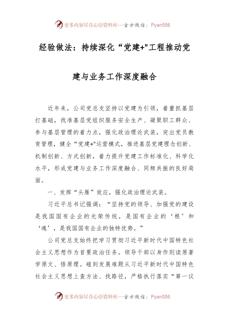 经验做法：持续深化“党建+”工程推动党建与业务工作深度融合.docx_第1页