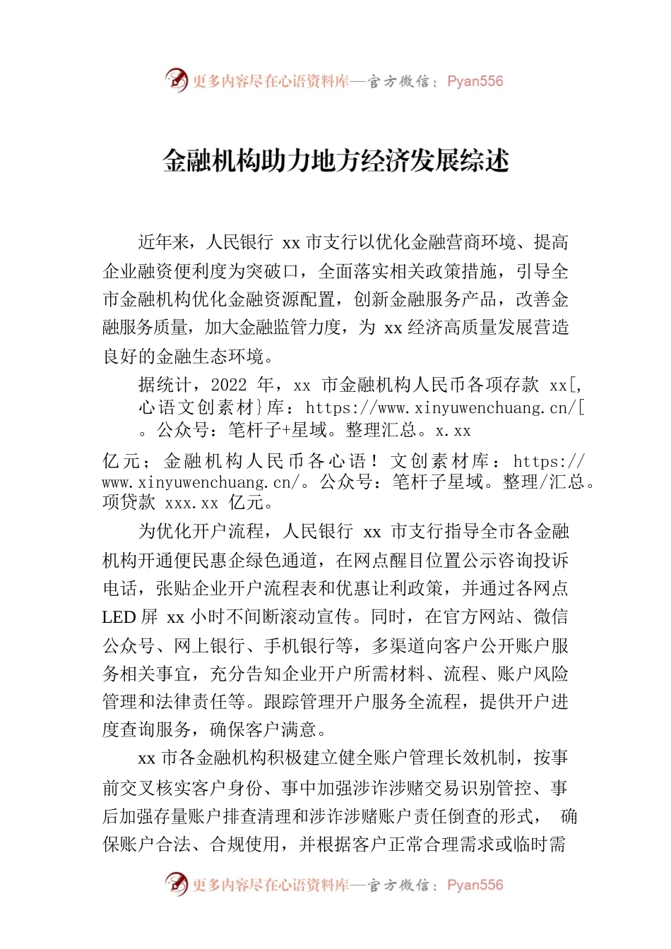 金融机构助力地方经济发展综述.docx_第1页