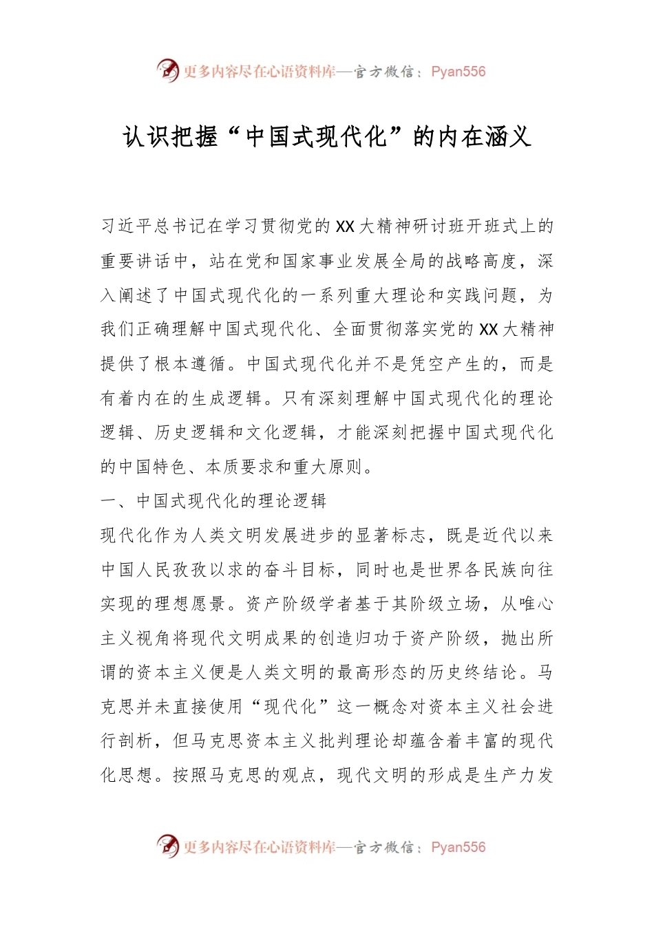 认识把握“中国式现代化”的内在涵义.docx_第1页