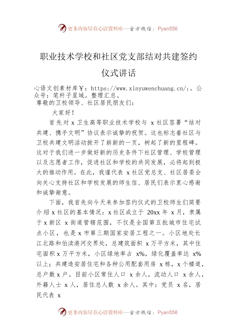 职业技术学校和社区党支部结对共建签约仪式讲话.docx_第1页