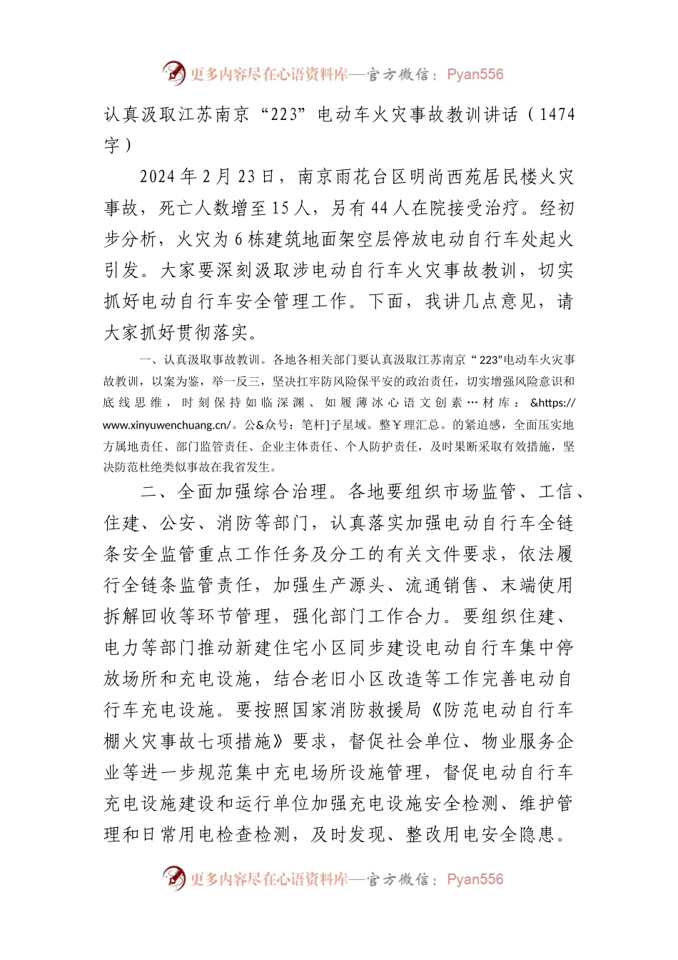认真汲取江苏南京“2·23”电动车火灾事故教训讲话.docx_第1页