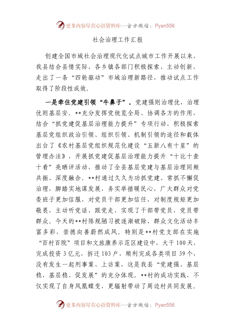 社会治理工作汇报.docx_第1页