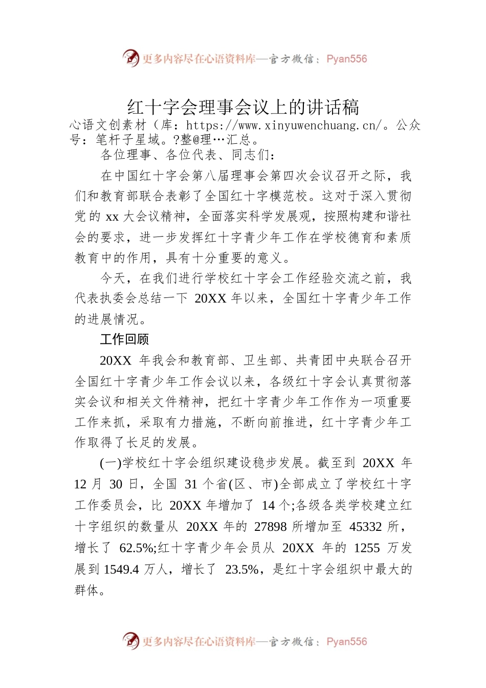红十字会理事会议上的讲话稿.docx_第1页