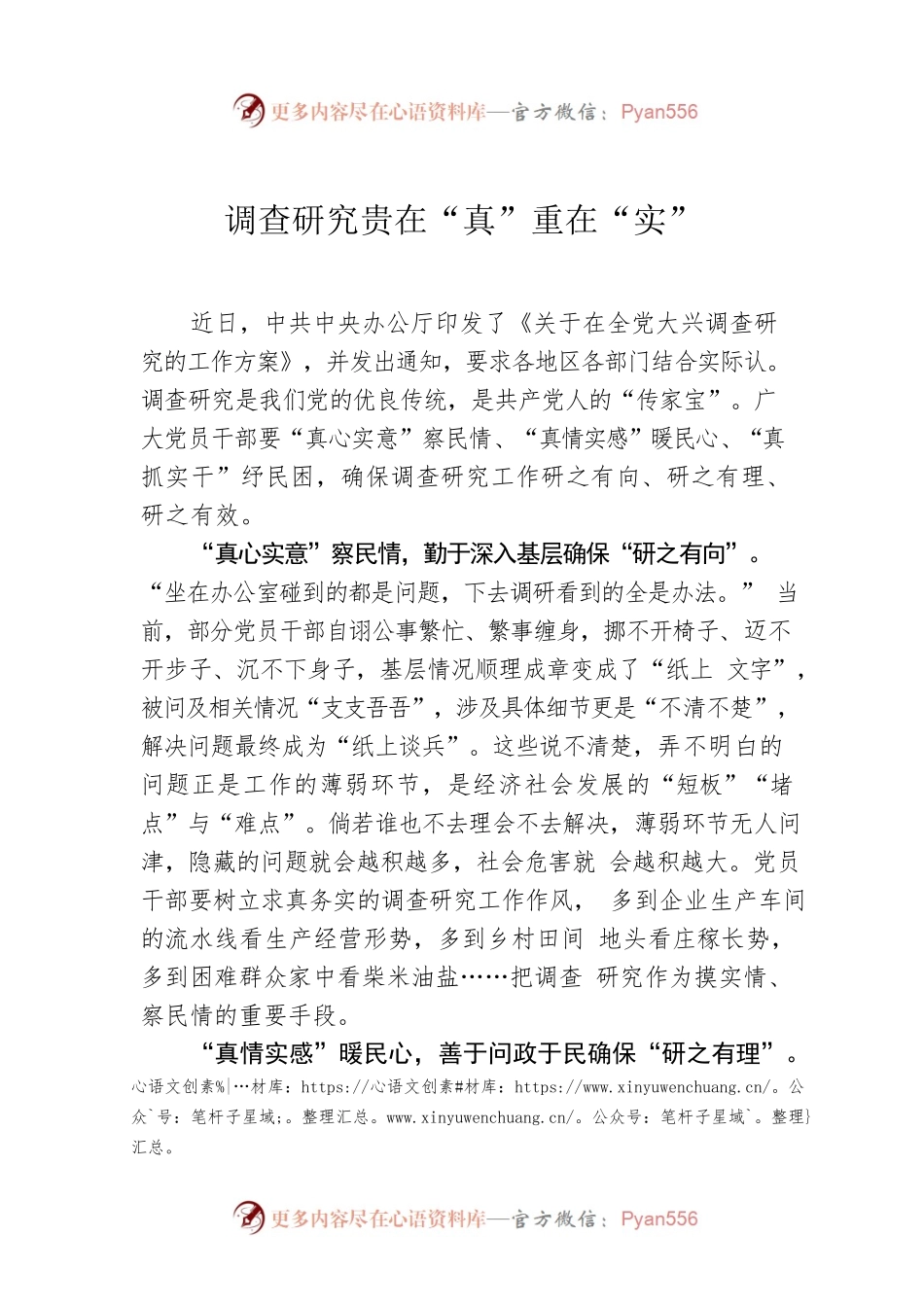 调查研究贵在“真”重在“实”.docx_第1页