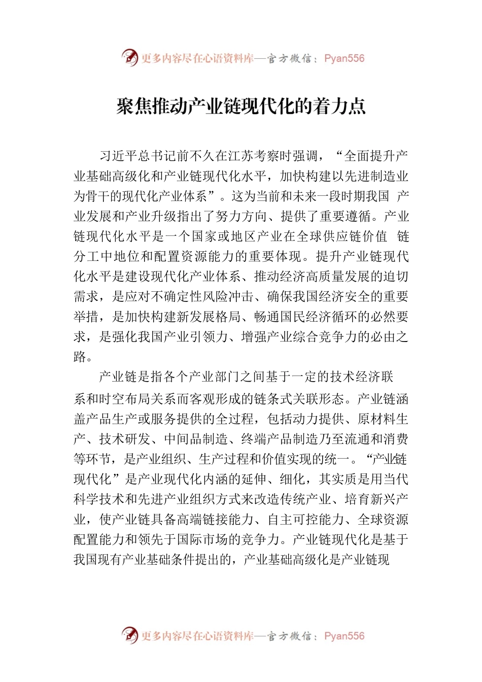 聚焦推动产业链现代化的着力点.docx_第1页