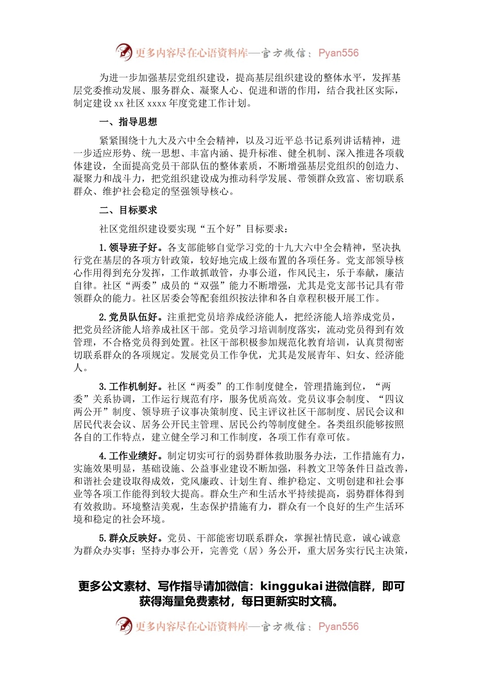 社区2022年党建工作计划.docx_第1页