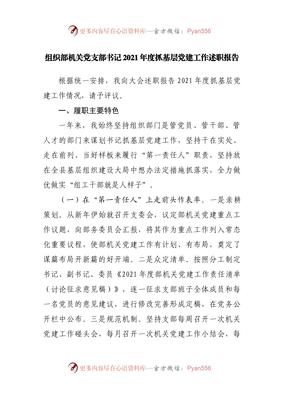 组织部机关党支部书记2021年度抓基层党建工作述职报告.docx_第1页