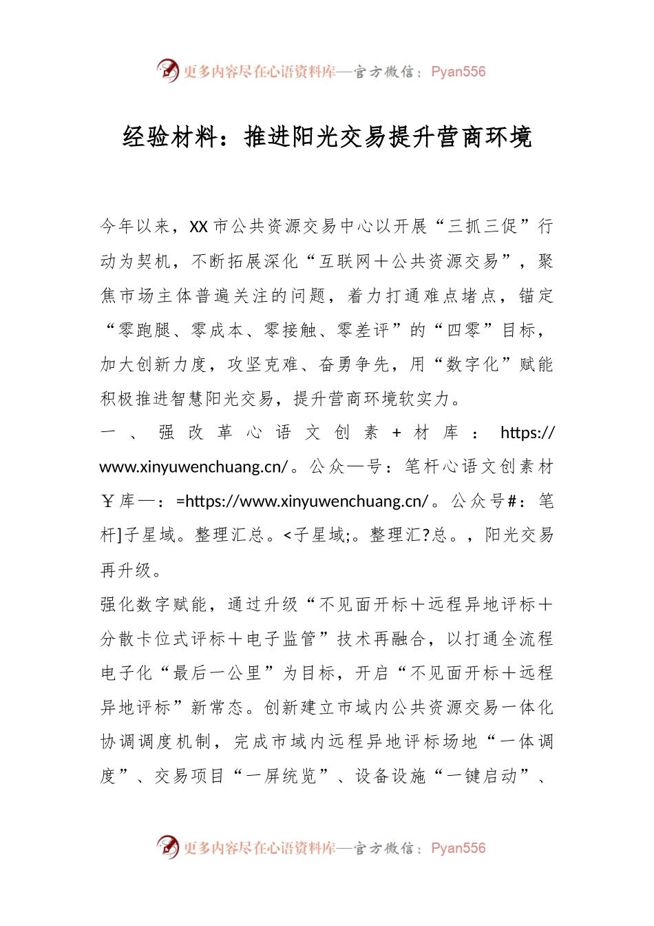 经验材料：推进阳光交易提升营商环境.docx_第1页