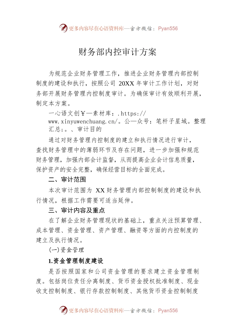 财务部内控审计方案.docx_第1页