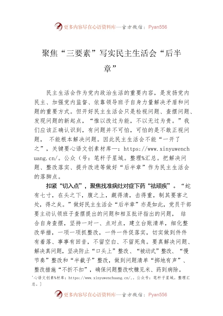 聚焦“三要素”写实民主生活会“后半章”.docx_第1页