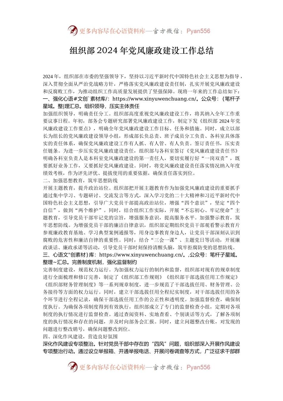 组织部2024年党风廉政建设工作总结.docx_第1页