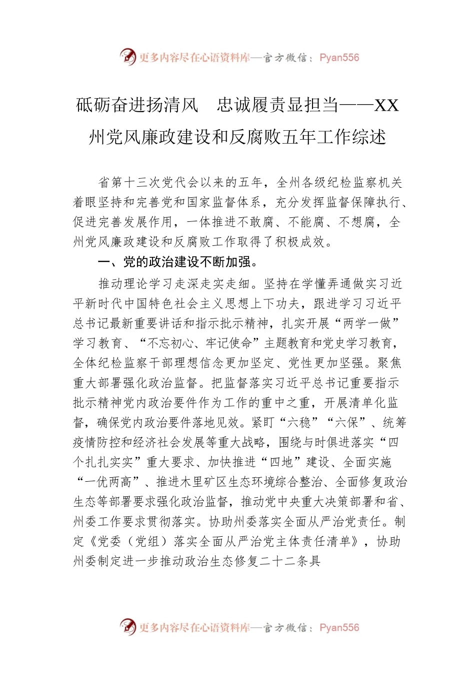 砥砺奋进扬清风　忠诚履责显担当——XX州党风廉政建设和反腐败五年工作综述.docx_第1页