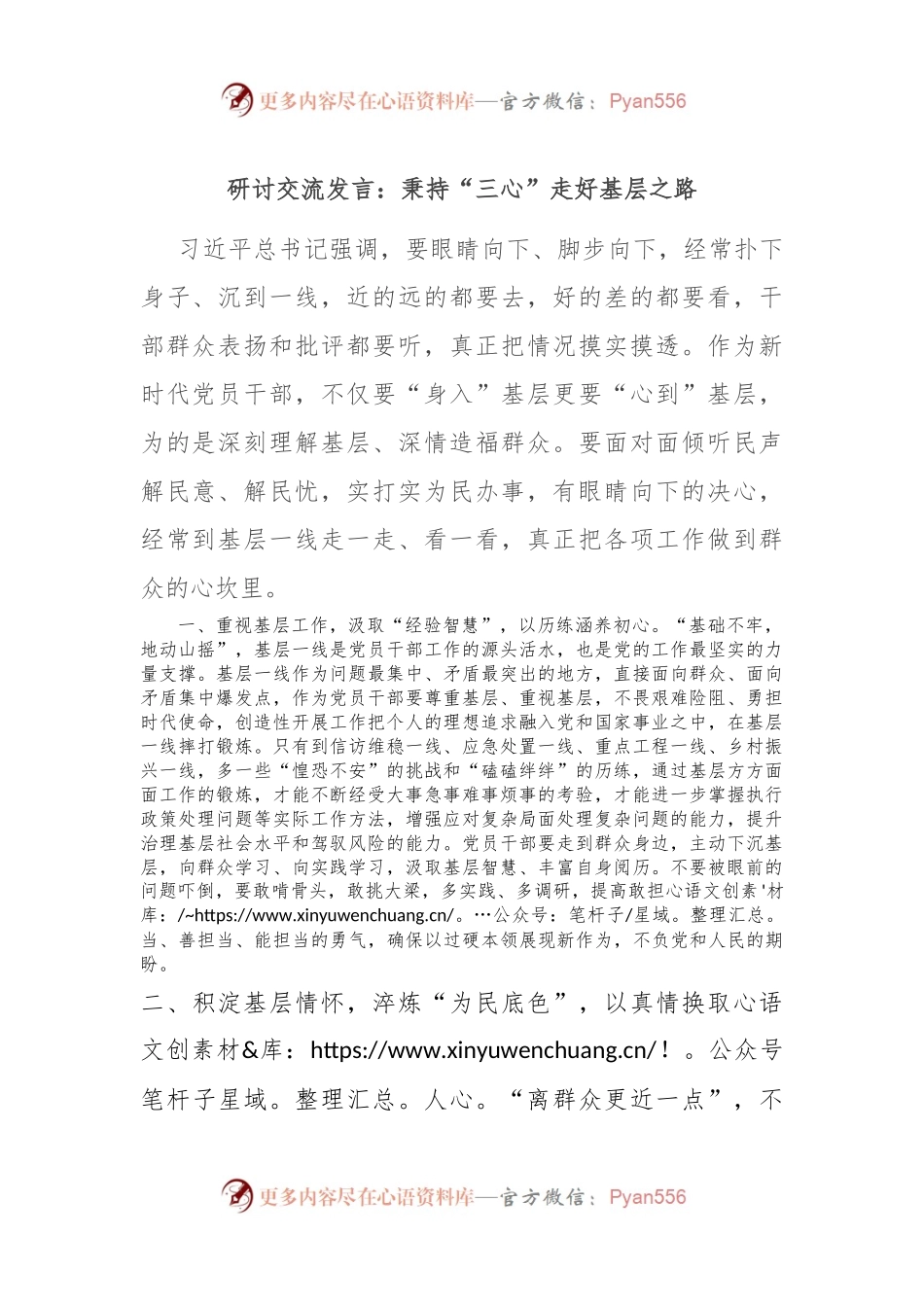 研讨交流发言：秉持“三心” 走好基层之路.docx_第1页