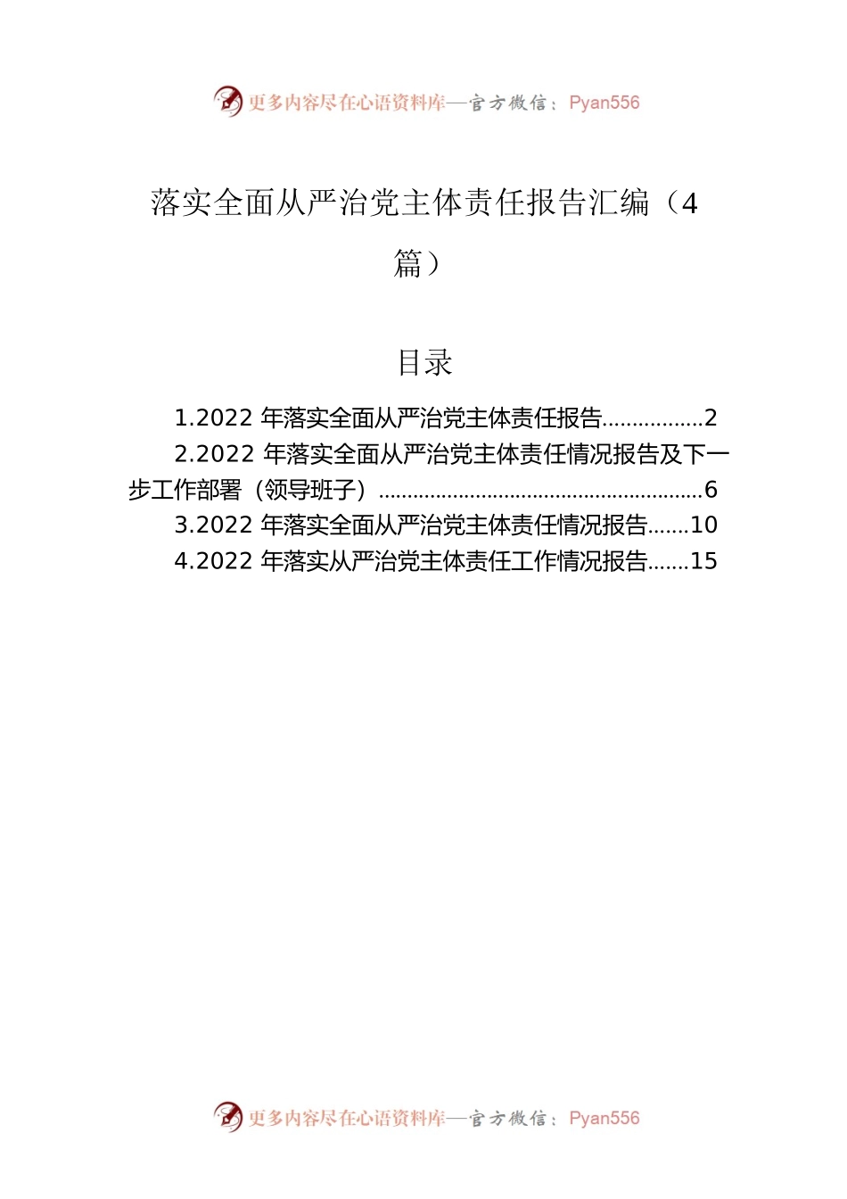 落实全面从严治党主体责任报告汇编（4篇）.docx_第1页