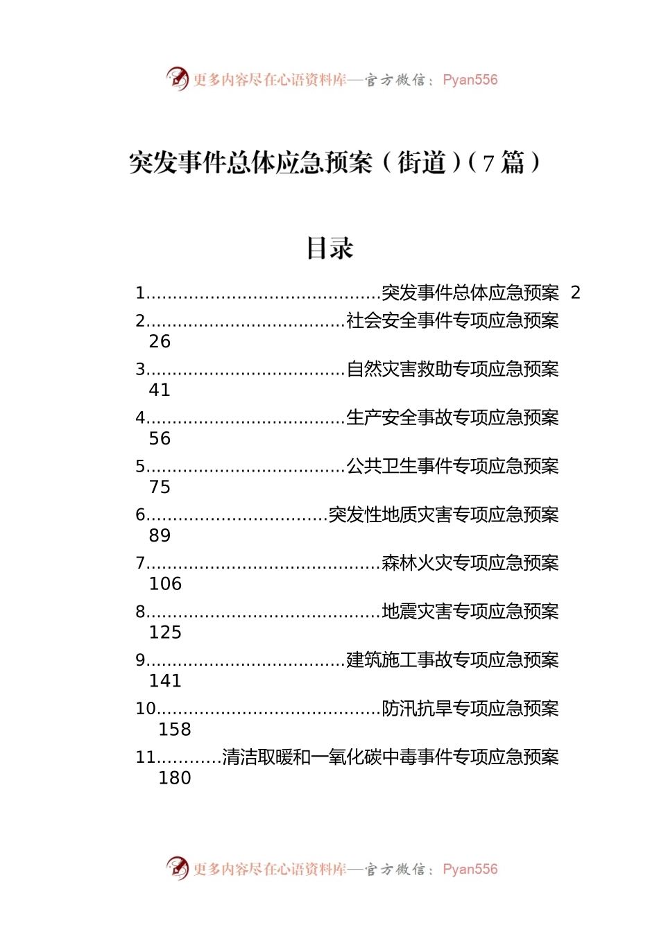 突发事件总体应急预案（街道）（7篇）.docx_第1页